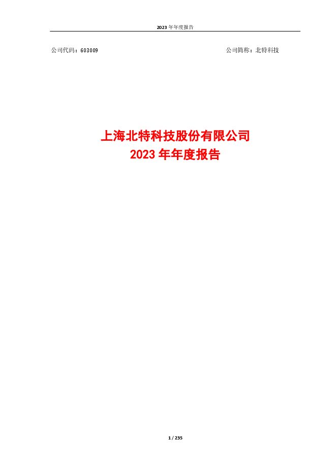 北特科技2023年年度报告 北特科技2023年年度报告