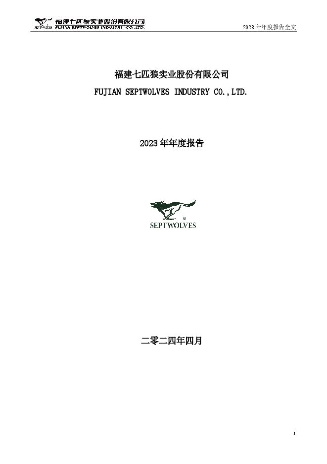 七 匹 狼2023年年度报告