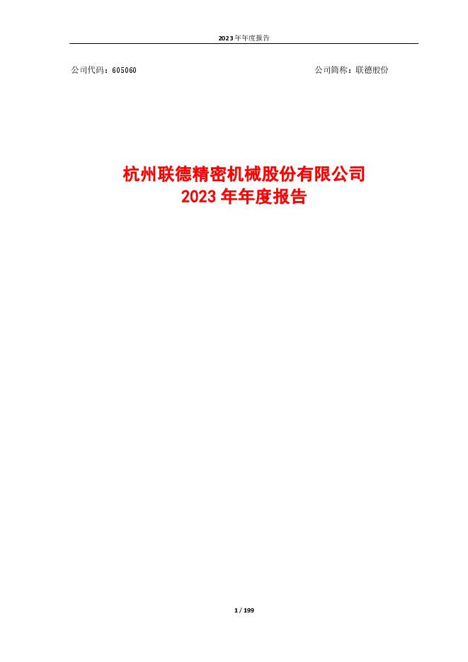 联德股份2023年年度报告