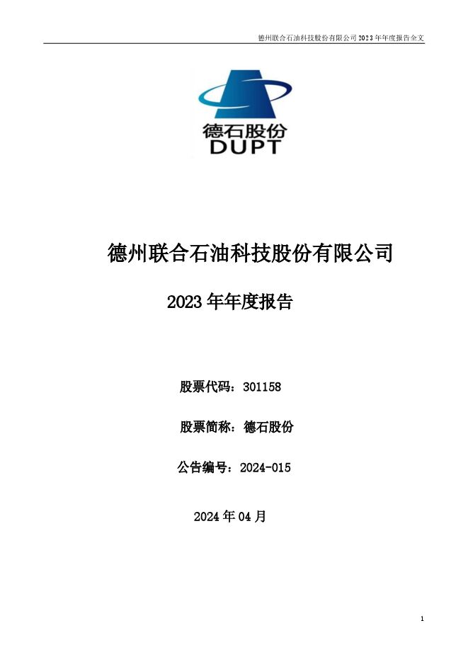 德石股份2023年年度报告 德石股份2023年年度报告