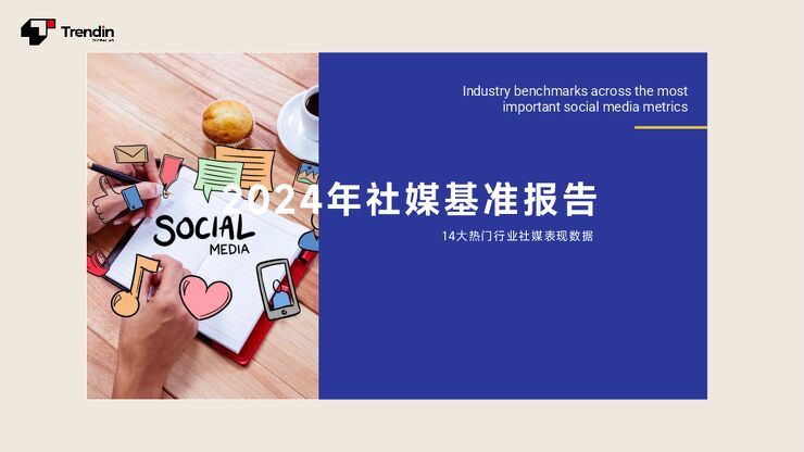 2024年社媒行业基准报告：14大热门行业社媒表现数据-Trendin.pdf