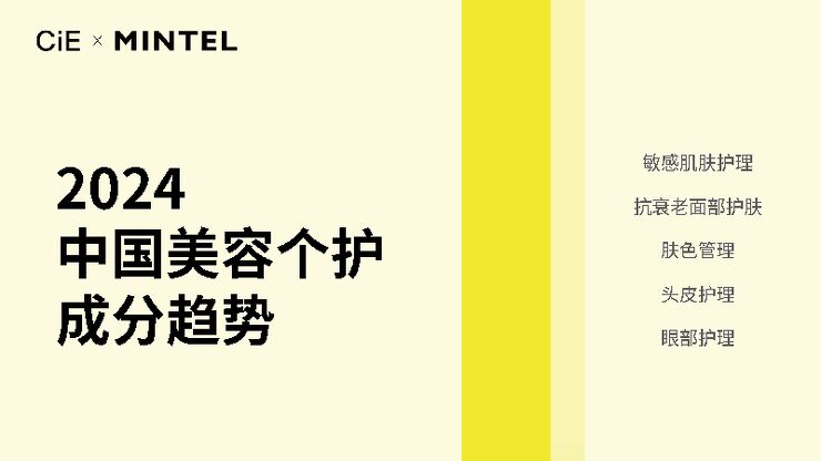 2024中国美容个护成分趋势报告-英敏特xCiE-202404.pdf 2024中国美容个护成分趋势报告-英敏特xCiE-202404.pdf