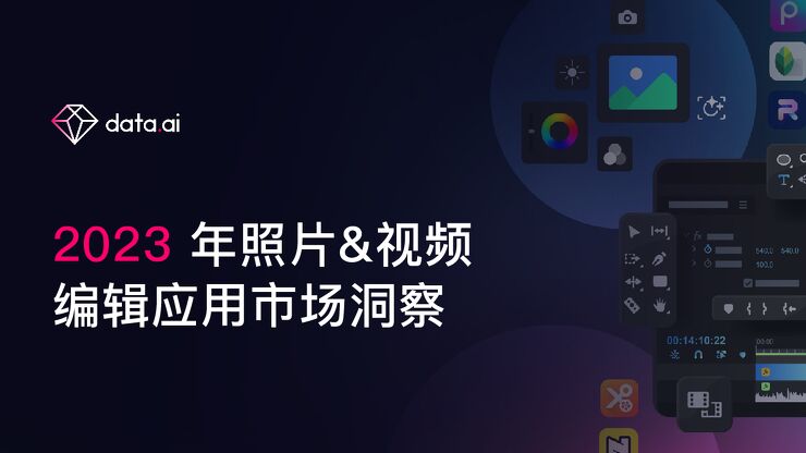 2023年照片 视频编辑应用市场洞察报告-data.ai-202404.pdf 2023年照片 视频编辑应用市场洞察报告-data.ai-202404.pdf