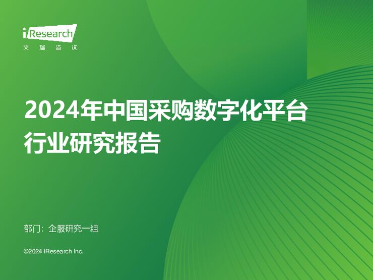 艾瑞咨询:2024年中国采购数字化平台行业研究报告.pdf 艾瑞咨询:2024年中国采购数字化平台行业研究报告.pdf