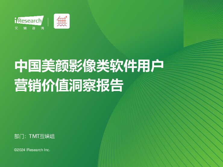 艾瑞咨询:2024年中国美颜影像类软件用户营销价值洞察报告.pdf 艾瑞咨询:2024年中国美颜影像类软件用户营销价值洞察报告.pdf