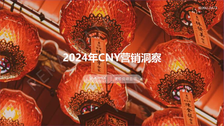 热麦数据-2024年CNY营销洞察.pdf 热麦数据-2024年CNY营销洞察.pdf