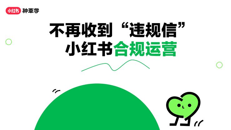 小红书-不再收到“违规信’,小红书合规运营.pdf 小红书-不再收到“违规信’,小红书合规运营.pdf