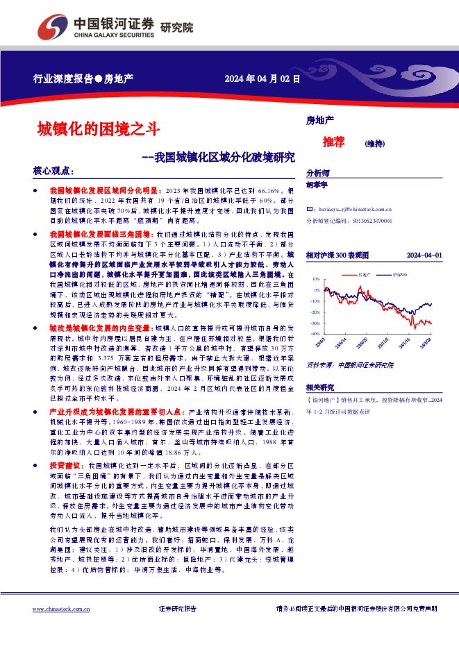 房地产行业深度报告:我国城镇化区域分化破境研究,城镇化的困境之斗银河证券-20240402.pdf 房地产行业深度报告:我国城镇化区域分化破境研究,城镇化的困境之斗银河证券-20240402.pdf