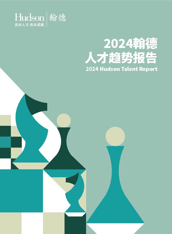 2024年人才趋势报告-Hudson翰德-202404.pdf 2024年人才趋势报告-Hudson翰德-202404.pdf