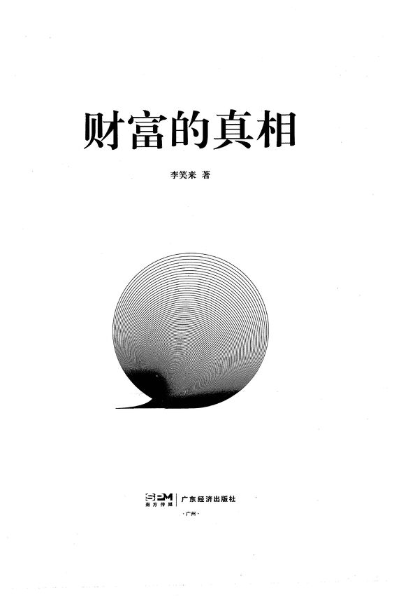 财富的真相.pdf 财富的真相.pdf