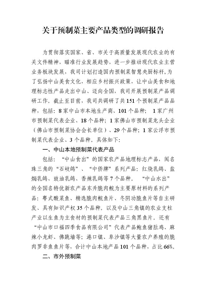 关于预制菜主要产品类型的调研报告.pdf