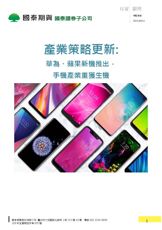 【國泰證期研究部】手機產業策略-20230913.pdf 【國泰證期研究部】手機產業策略-20230913.pdf