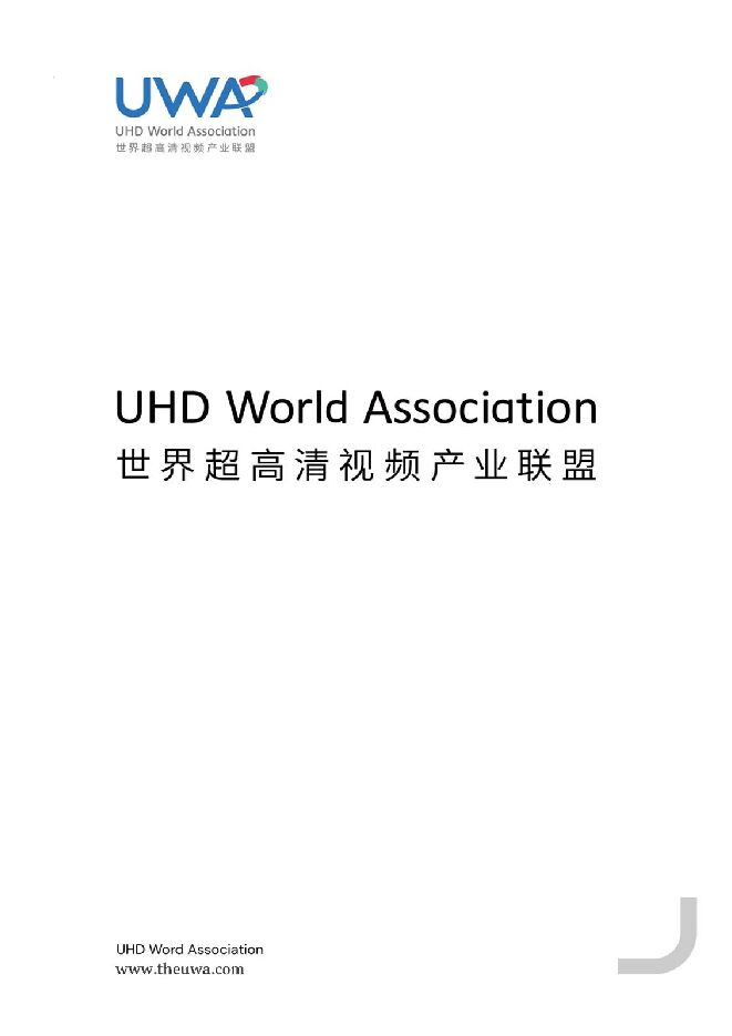 UWA世界超高清视频产业联盟：8K超高清新体验应用场景白皮书.pdf