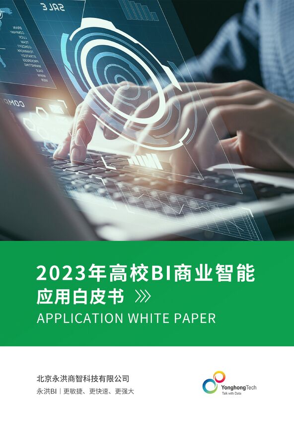 永洪商智:2023年高校BI商业智能应用白皮书.pdf 永洪商智:2023年高校BI商业智能应用白皮书.pdf