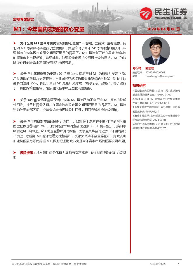 宏观专题研究：M1，今年国内宏观的核心变量-民生证券-20240406.pdf