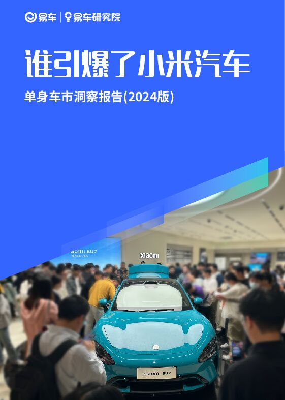 谁引爆了小米汽车—单身车市洞察报告2024-易车研究院-202404.pdf