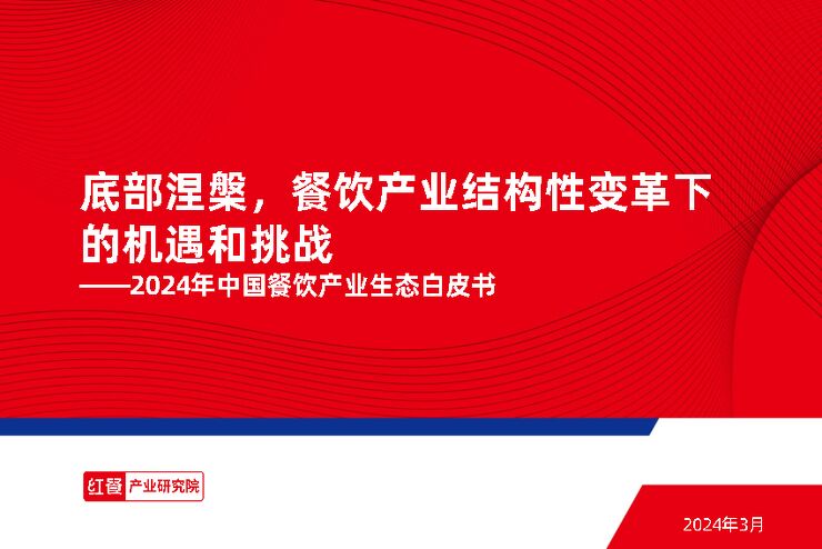 2024年中国餐饮产业生态白皮书-红餐-202403.pdf 2024年中国餐饮产业生态白皮书-红餐-202403.pdf
