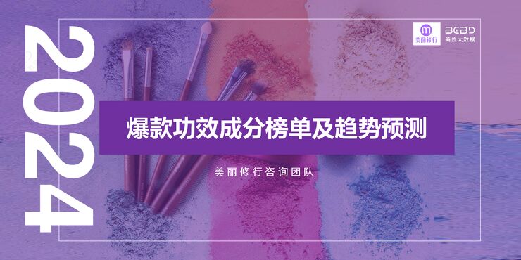 2024年爆款功效成分榜单及趋势预测报告-美丽修行-202404.pdf 2024年爆款功效成分榜单及趋势预测报告-美丽修行-202404.pdf