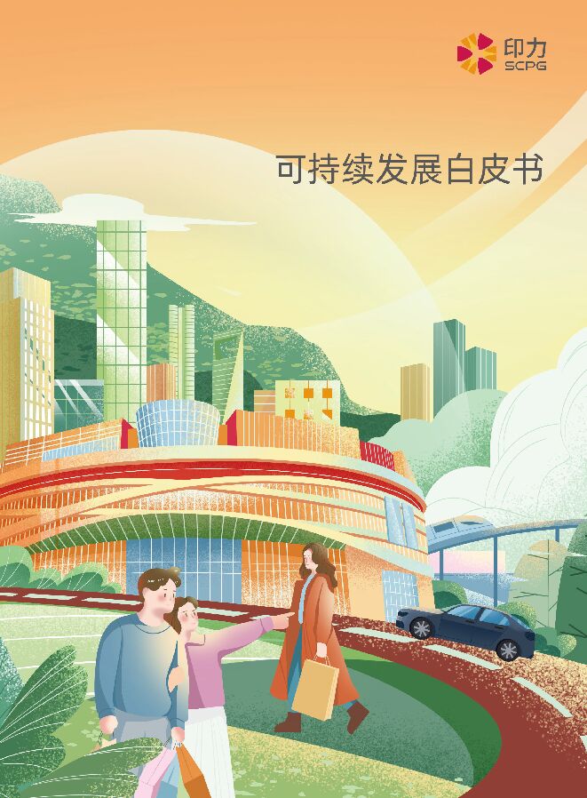 印力可持续发展白皮书.pdf 印力可持续发展白皮书.pdf