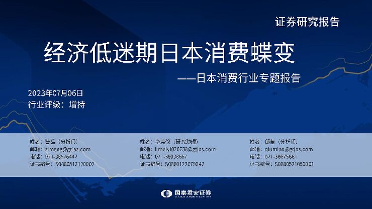 经济低迷期日本消费蝶变.pdf 经济低迷期日本消费蝶变.pdf