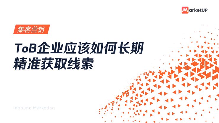 ToB企业应该如何长期精准获取线索.pdf ToB企业应该如何长期精准获取线索.pdf