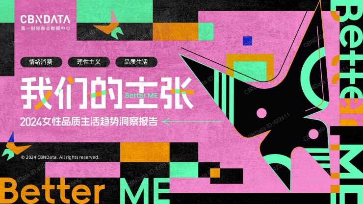 2024女性品质生活趋势洞察报告.pdf 2024女性品质生活趋势洞察报告.pdf