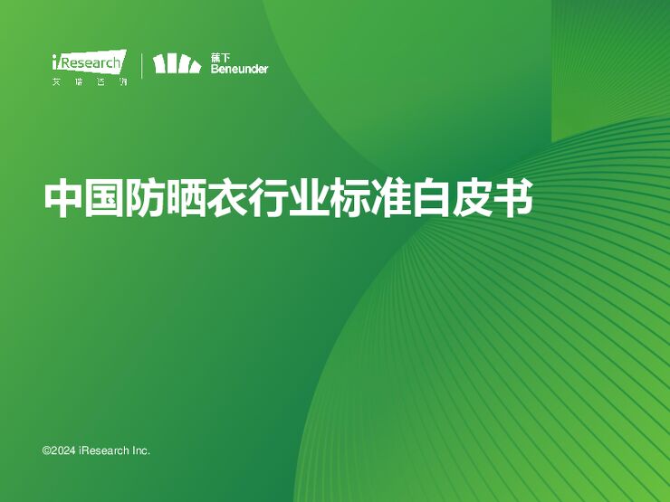 2024年中国防晒衣行业标准白皮书-艾瑞咨询-202404.pdf 2024年中国防晒衣行业标准白皮书-艾瑞咨询-202404.pdf