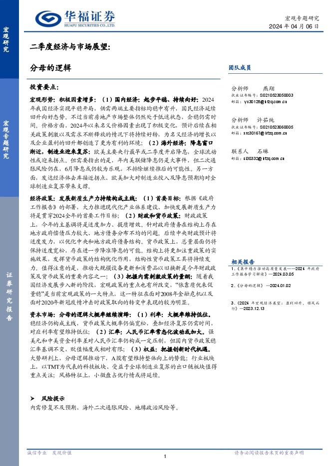 二季度经济与市场展望：分母的逻辑-华福证券-20240406.pdf