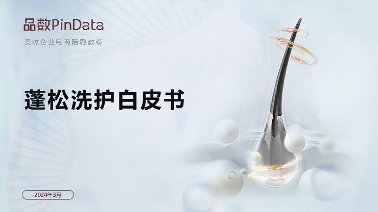 2024蓬松洗护白皮书-品数PinData-202403.pdf 2024蓬松洗护白皮书-品数PinData-202403.pdf