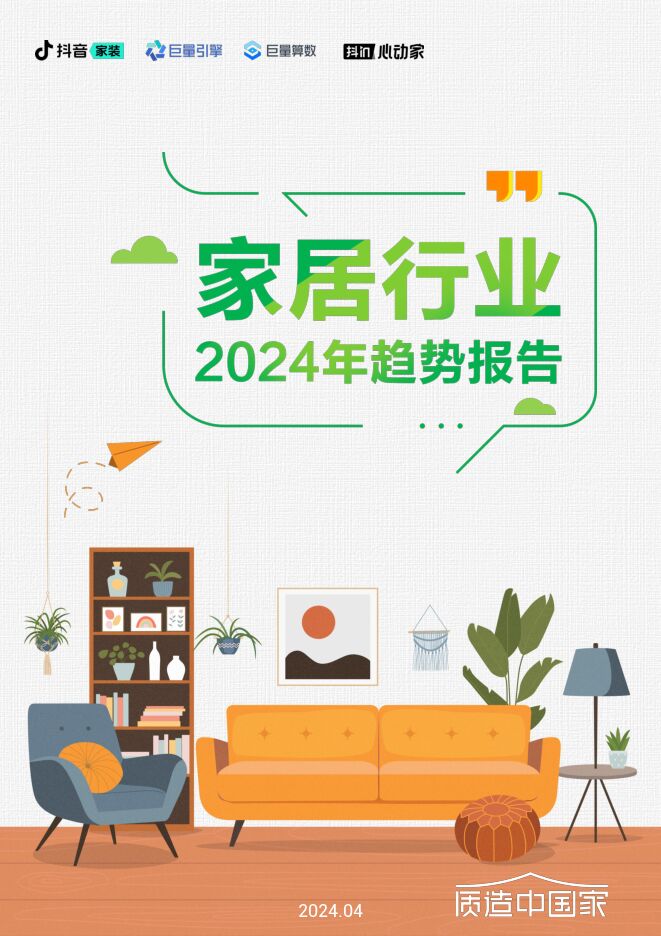 2024家居行业趋势报告-巨量算数-202404.pdf 2024家居行业趋势报告-巨量算数-202404.pdf