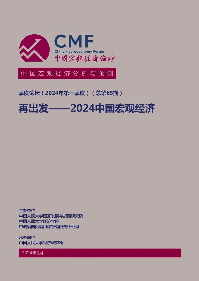 2024年第一季度中国宏观经济分析与预测报告-中国宏观经济论坛-202404.pdf 2024年第一季度中国宏观经济分析与预测报告-中国宏观经济论坛-202404.pdf