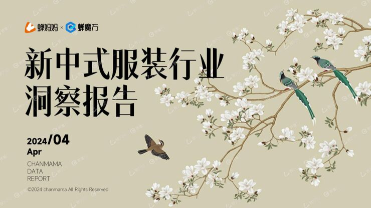 新中式服装行业洞察报告-蝉妈妈-202404.pdf