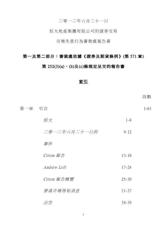 恒大地產集團有限公司的證券交易市场失当行为证监会报告书.pdf 恒大地產集團有限公司的證券交易市场失当行为证监会报告书.pdf