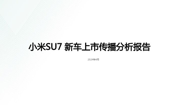 小米SU7新车上市传播复盘报告.pdf