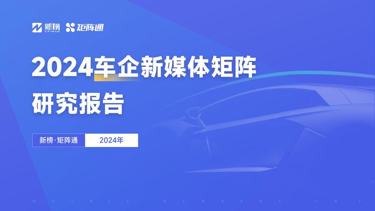 2024车企新媒体矩阵研究报告-矩阵通-202404.pdf 2024车企新媒体矩阵研究报告-矩阵通-202404.pdf
