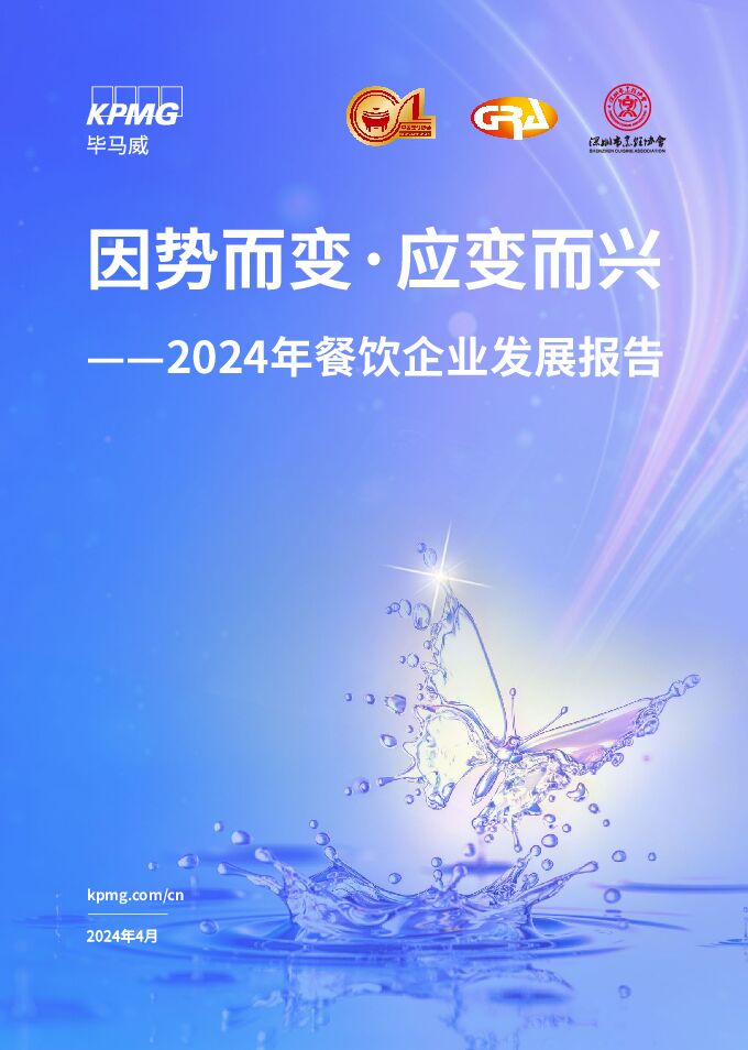 2024年餐饮行业企业发展报告:因势而变·应变而兴-毕马威-202404.pdf 2024年餐饮行业企业发展报告:因势而变·应变而兴-毕马威-202404.pdf