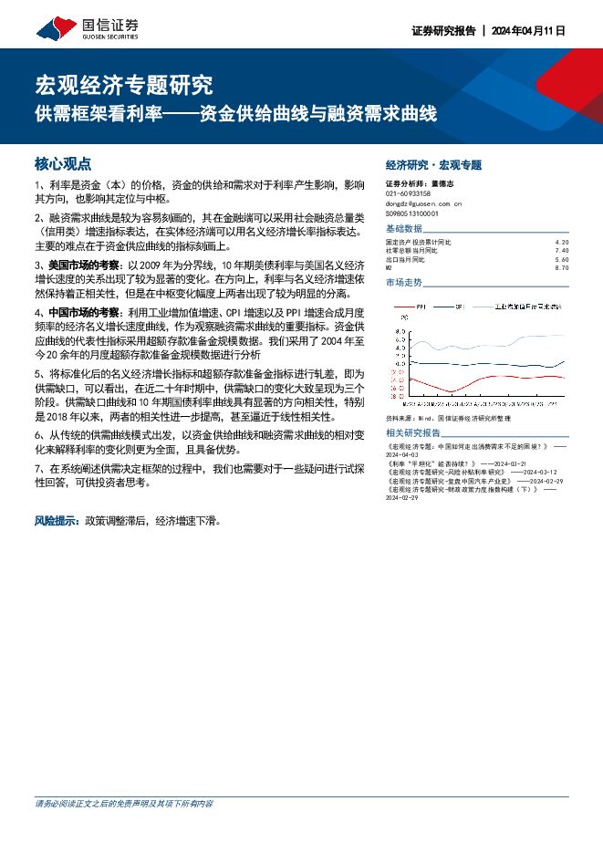 宏观经济专题研究：供需框架看利率-资金供给曲线与融资需求曲线-国信证券-20240411.pdf