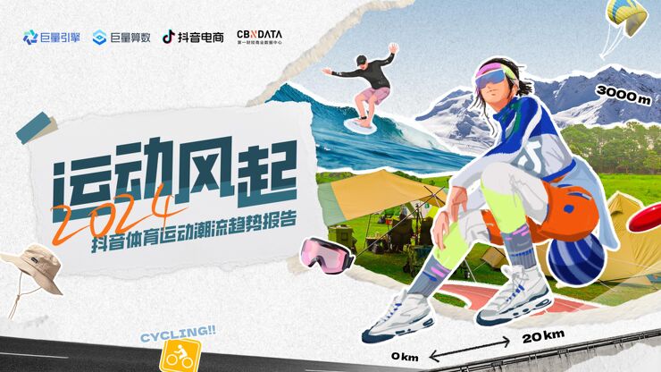 2024抖音体育运动潮流趋势报告-巨量引擎-202404.pdf