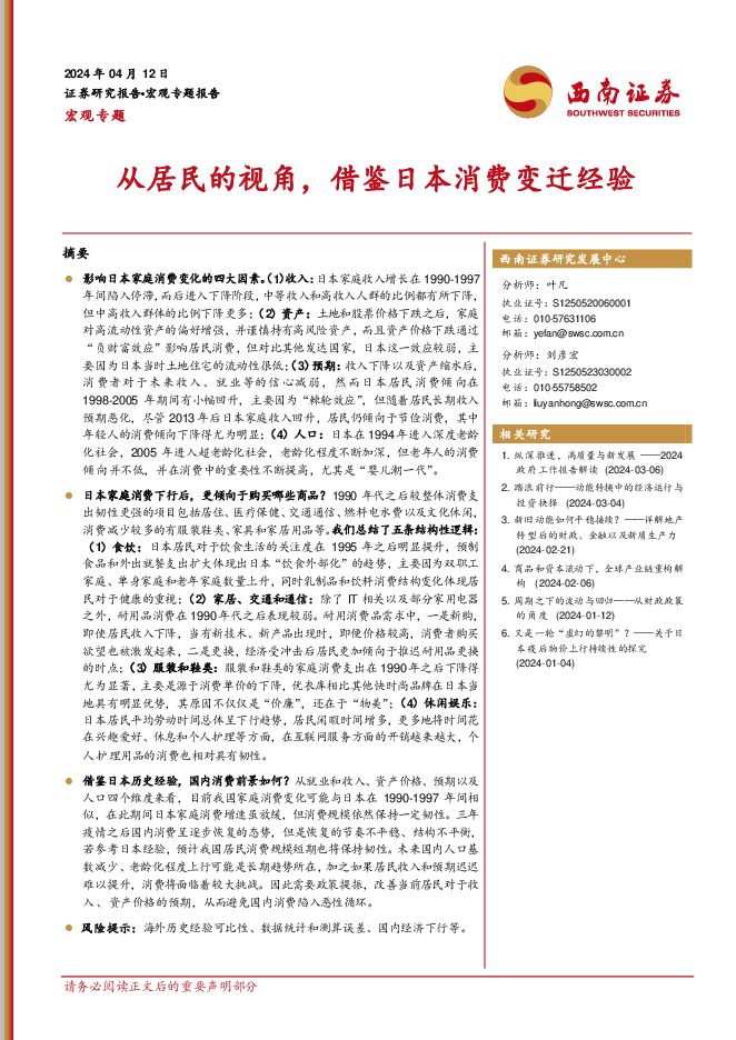 宏观专题:从居民的视角,借鉴日本消费变迁经验-西南证券-20240412.pdf 宏观专题:从居民的视角,借鉴日本消费变迁经验-西南证券-20240412.pdf