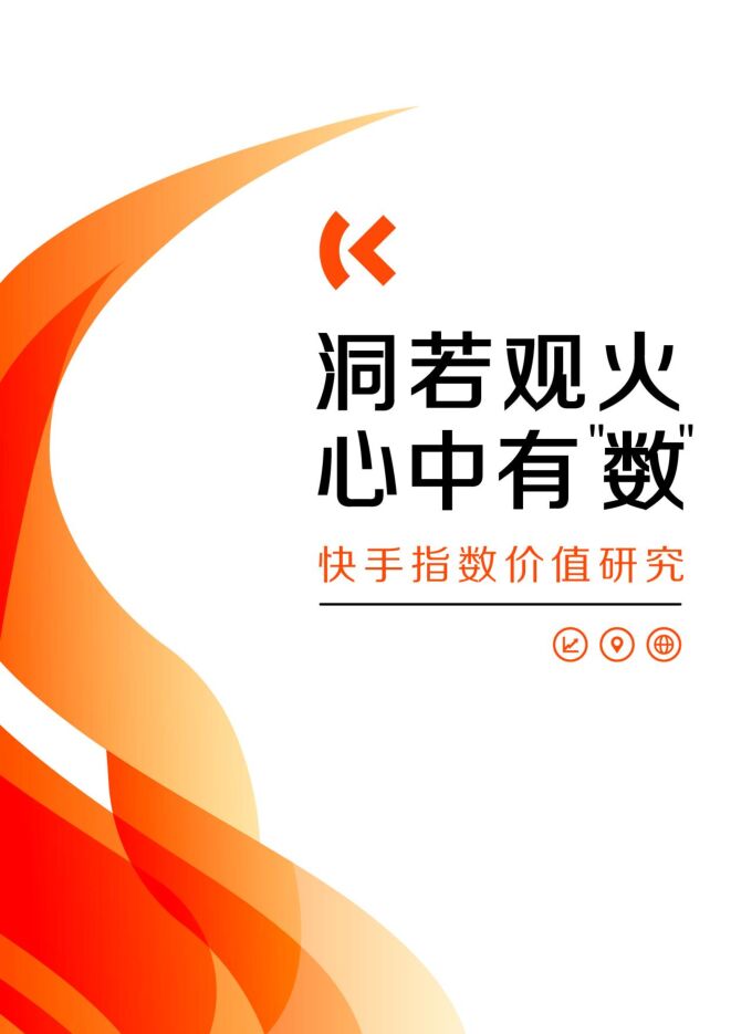 2024洞若观火 心中有数—快手价值指数研究报告-快手-202404.pdf 2024洞若观火 心中有数—快手价值指数研究报告-快手-202404.pdf