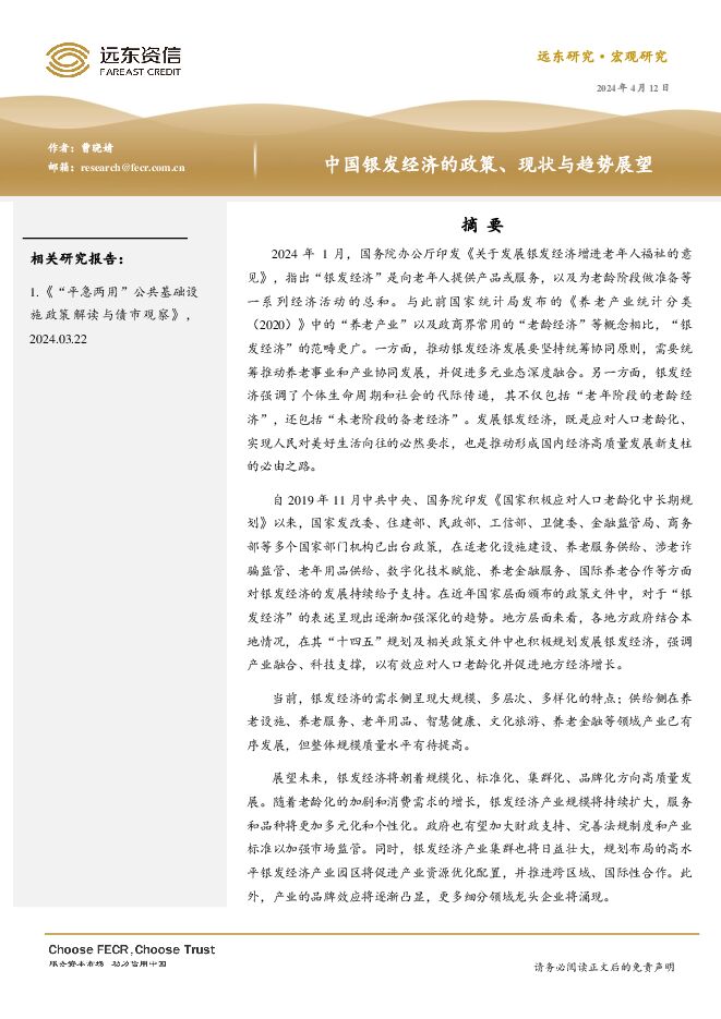 中国银发经济的政策、现状与趋势展望-远东资信-20240412.pdf 中国银发经济的政策、现状与趋势展望-远东资信-20240412.pdf