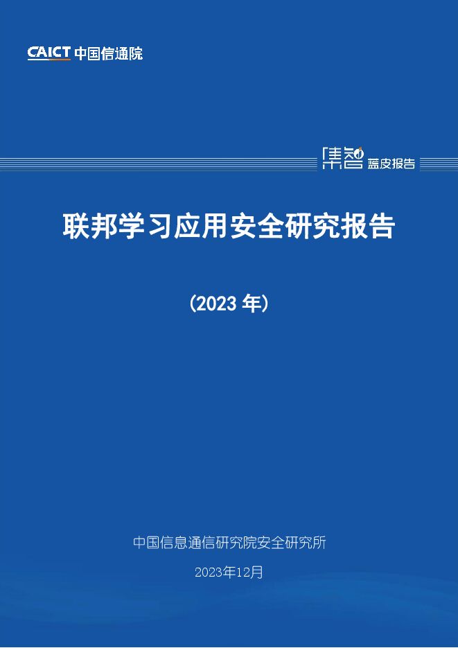 联邦学习应用安全研究报告（2023年）.pdf