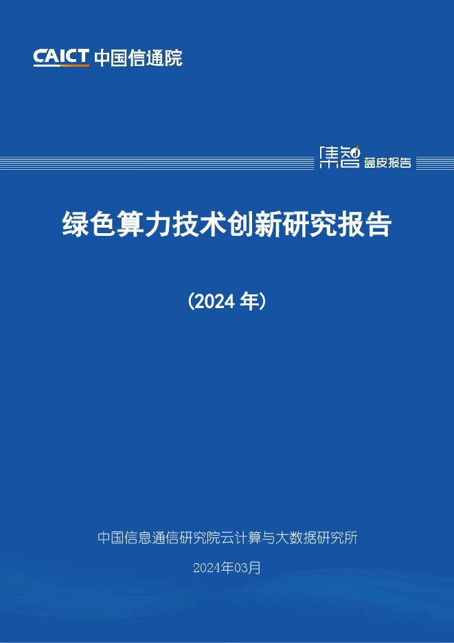 绿色算力技术创新研究报告(2024年).pdf 绿色算力技术创新研究报告(2024年).pdf