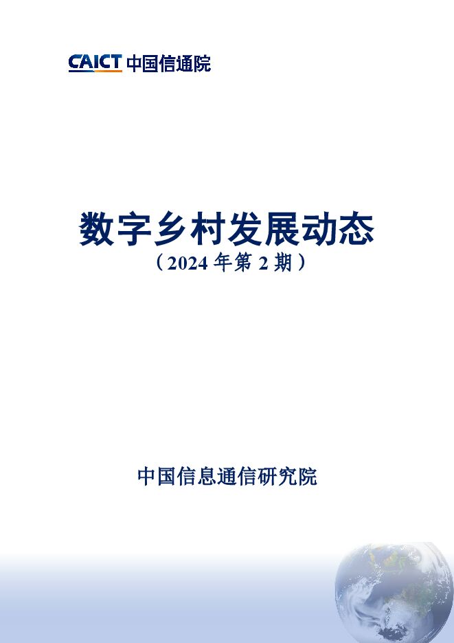 数字乡村发展动态 2024.pdf 数字乡村发展动态 2024.pdf