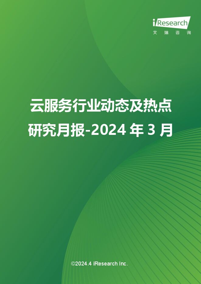 艾瑞咨询:云服务行业动态及热点研究月报-2024年3月.pdf 艾瑞咨询:云服务行业动态及热点研究月报-2024年3月.pdf