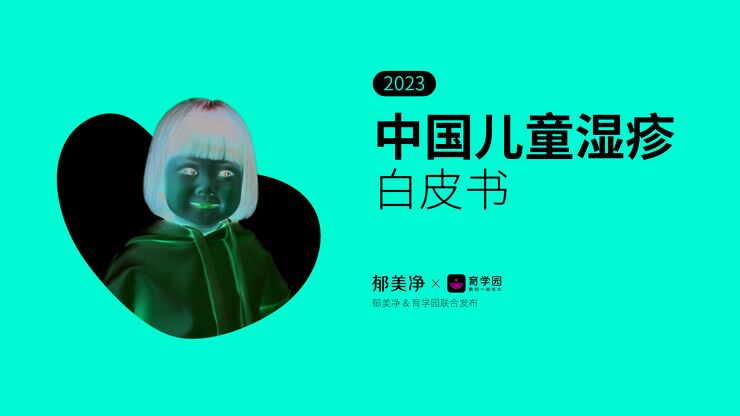 2023中国儿童湿疹白皮书-郁美净x育学园-202404.pdf 2023中国儿童湿疹白皮书-郁美净x育学园-202404.pdf