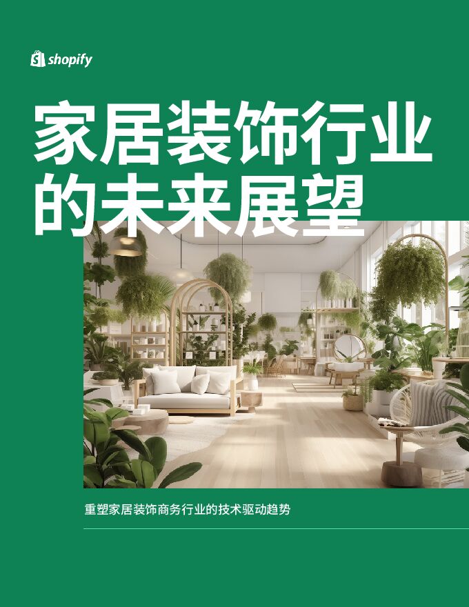 2024家居装饰行业的未来展望报告-ShopifyPlus-202404.pdf 2024家居装饰行业的未来展望报告-ShopifyPlus-202404.pdf