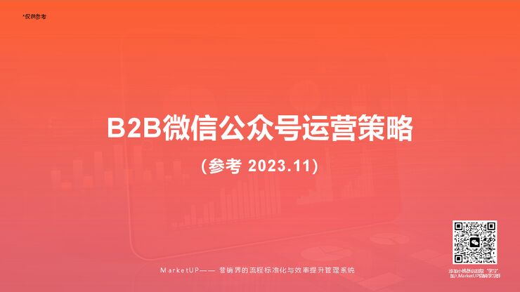 微信公众号运营策略.pdf