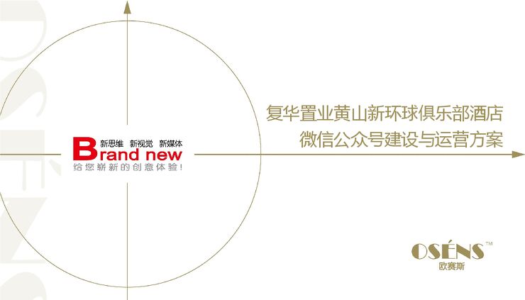 复华置业黄山新环球俱乐部酒店微信公众号建设与运营方案.pdf 复华置业黄山新环球俱乐部酒店微信公众号建设与运营方案.pdf