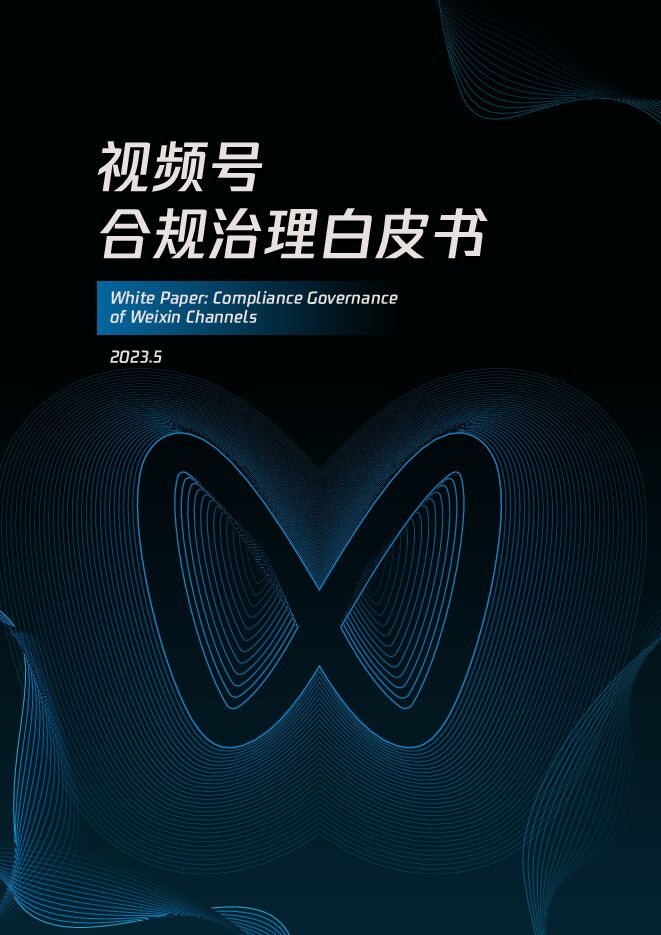 微信法务】视频号合规治理外汇.pdf